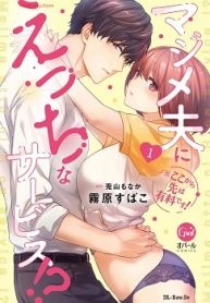※ここから先は有料です! マジメ夫にえっちなサービス! (Raw – Free)
