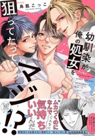 幼馴染が俺の処女を狙ってたってマジ！？ (Raw – Free)