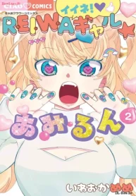 イイネ！Reiwaギャル☆あみるん (Raw – Free)