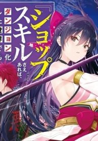 『ショップ』スキルさえあれば、ダンジョン化した世界でも楽勝だ ～迫害された少年の最強ざまぁライフ～(Raw – Free)