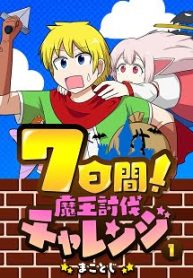 7日間！魔王討伐チャレンジ (Raw – Free)