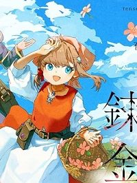 転生錬金少女のスローライフ (Raw – Free)