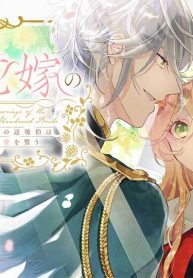 捨てられ花嫁の再婚 氷の辺境伯は最愛を誓う (Raw – Free)