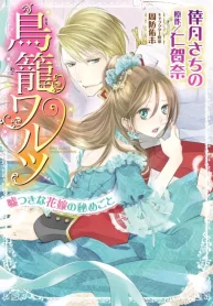 鳥籠ワルツ 嘘つきな花嫁の秘めごと (Raw – Free)