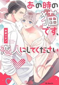 あの時の猫です、恋人にしてください (Raw – Free)