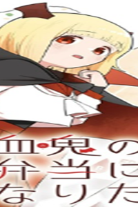 吸血鬼のお弁当になりたい (Raw – Free)