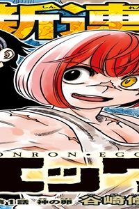 ゴンロン・エッグ (Raw – Free)