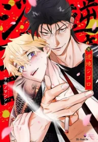 逆境ジゴロ (Raw – Free)