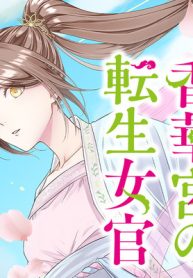 香華宮の転生女官 (Raw – Free)