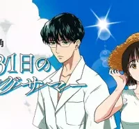 8月31日のロングサマー (Raw – Free)