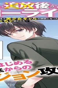 願ってもない追放後からのスローライフ ? ~引退したはずが成り行きで 美少女ギャルの師匠になったら なぜかめちゃくちゃ懐かれた~ (Raw – Free)