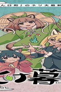 化け暮らし (Raw – Free)