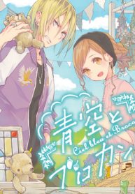 青空とブロカント (Raw – Free)