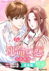 あと1％で運命の恋～久世新也編～ (Raw – Free)