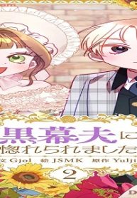 黒幕夫に惚れられました (Raw – Free)