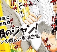 鉄鍋のジャン！五行クンの楽しい香港生活 (Raw – Free)