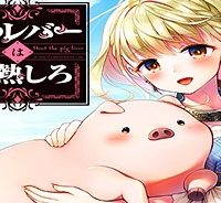 豚のレバーは加熱しろ (Raw – Free)