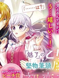 『魅了』の乙女と堅物筆頭魔術師の初恋記録 (Raw – Free)