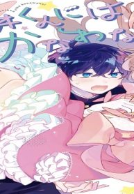 蒼井くんにはかなわない (Raw – Free)