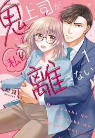 鬼上司が私を離さない (Raw – Free)