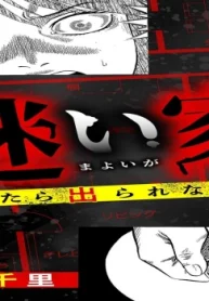迷い家 入ったら出られない家 (Raw – Free)