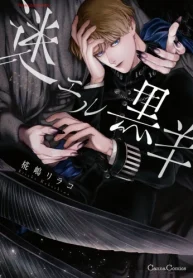 迷エル黒羊 (Raw – Free)