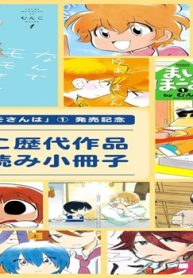 「なんでモモさんは」①発売記念 むんこ歴代作品試し読み小冊子 (Raw – Free)