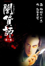 闇貸師 (Raw – Free)