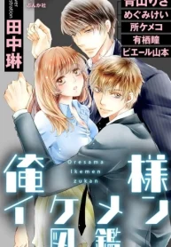 俺様イケメン図鑑 (Raw – Free)