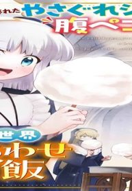 追放されたやさぐれシェフと腹ペコ娘の異世界しあわせご飯 コミック版 (Raw – Free)