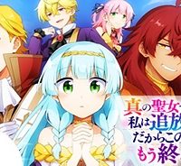 真の聖女である私は追放されました。だからこの国はもう終わりです (Raw – Free)