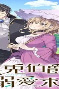 黒兎伯爵の溺愛求婚 (Raw – Free)