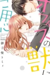 オフィスの獣にご用心 (Raw – Free)