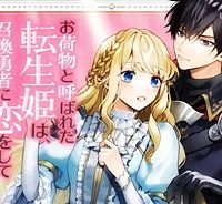 お荷物と呼ばれた転生姫は、召喚勇者に恋をして聖女になりました (Raw – Free)