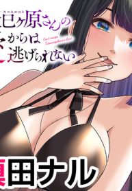 辰巳ヶ原さんの愛からは逃げられない (Raw – Free)