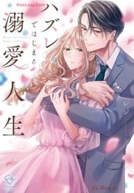 ハズレではじまる溺愛人生～仕組まれた恋の相手はハイスぺ社長 (Raw – Free)