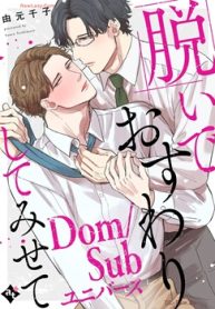脱いでおすわりしてみせて－Domsubユニバース－ (Raw – Free)
