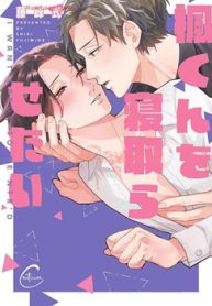 楓くんを寝取らせたい (Raw – Free)