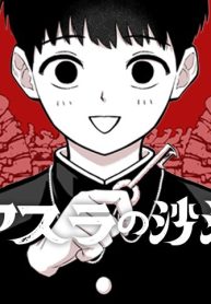 アスラの沙汰 (Raw – Free)