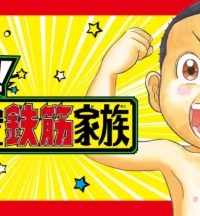 モーレツ！浦安鉄筋家族 (Raw – Free)