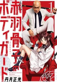 特別実写表紙版 赤羽骨子のボディガード (Raw – Free)