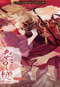 あやかし様へ嫁入りいたします～永久に愛されて幸せです～アンソロジーコミック (Raw – Free)