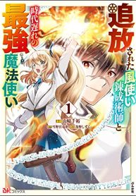 追放された風使い錬成術師と時代遅れの最強魔法使い (Raw – Free)