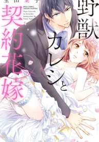 野獣カレシと契約花嫁 (Raw – Free)