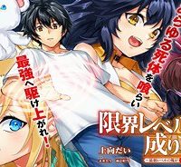 限界レベル１からの成り上がり　～最弱レベルの俺が異世界最強になるまで～ (Raw – Free)