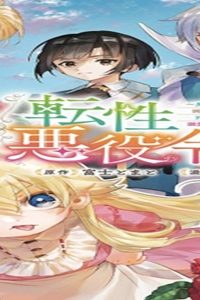 転性悪役令嬢～男になって破滅フラグを回避したいだけなのに、Fクラスの下克上とか溺愛とか知りませんっ!～ (Raw – Free)