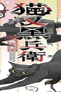 猫又黒兵衛 (Raw – Free)