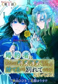 婚約者に「あなたは将来浮気をしてわたしを捨てるから別れてください」と言ってみた (Raw – Free)