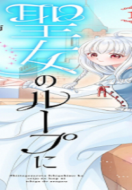 虐げられた苺姫は聖女のループに苺で抗う (Raw – Free)