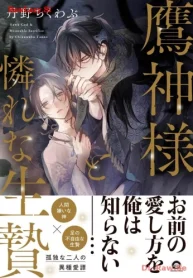 鷹神様と憐れな生贄 (Raw – Free)